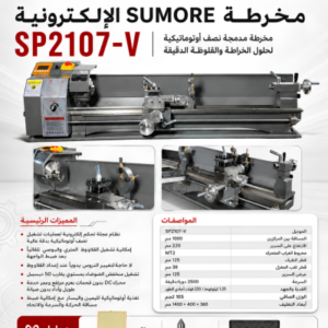 SUMORE SP2107-V ELECTRONIC WHEEL LATHE MACHINE | 220V SINGLE-PHASE METAL LATHE